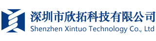 深圳市欣拓科技有限公司